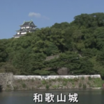 新環境ビジネス！日本の浄水が変わる！和歌山城の水が驚くほど透明に！！